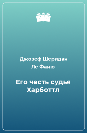 Книга Его честь судья Харботтл