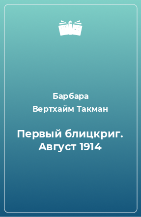 Книга Первый блицкриг. Август 1914