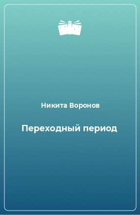 Книга Переходный период