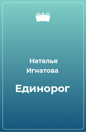 Книга Единорог