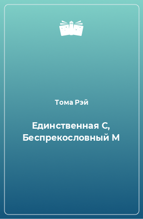 Книга Единственная С, Беспрекословный М