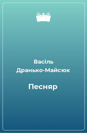 Книга Песняр