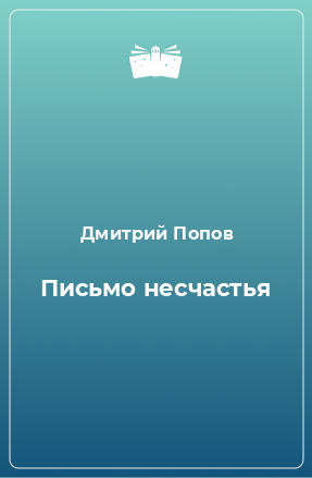 Книга Письмо несчастья