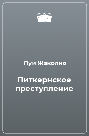 Книга Питкернское преступление