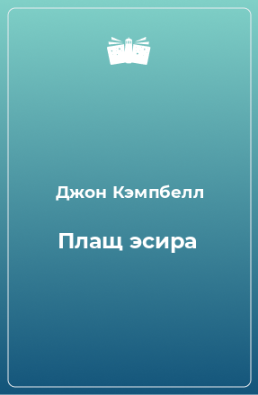 Книга Плащ эсира