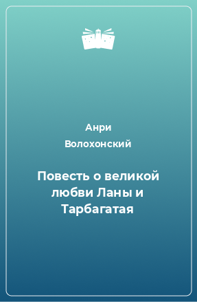 Книга Повесть о великой любви Ланы и Тарбагатая