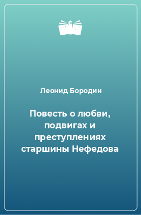 Книга Повесть о любви, подвигах и преступлениях старшины Нефедова