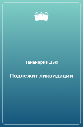 Книга Подлежит ликвидации