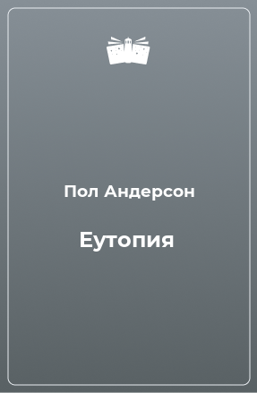 Книга Еутопия