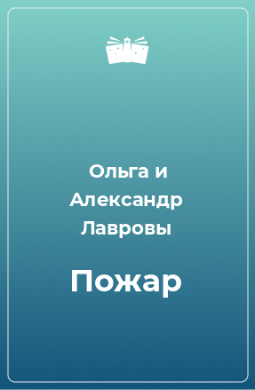 Книга Пожар