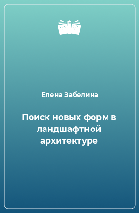 Книга Поиск новых форм в ландшафтной архитектуре