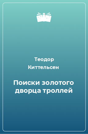 Книга Поиски золотого дворца троллей