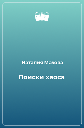 Книга Поиски хаоса