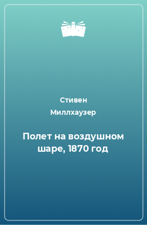 Книга Полет на воздушном шаре, 1870 год