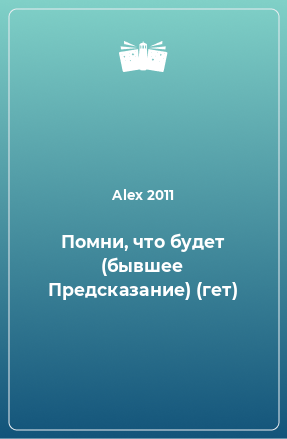 Книга Помни, что будет (бывшее Предсказание) (гет)