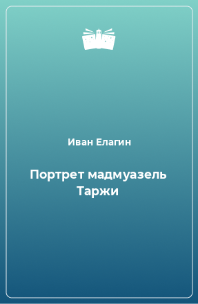 Книга Портрет мадмуазель Таржи