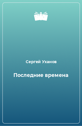 Книга Последние времена