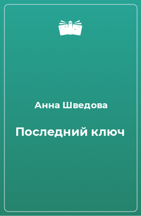 Книга Последний ключ