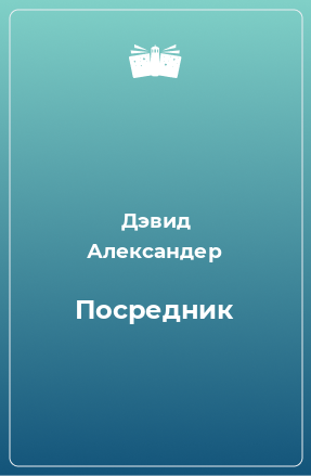 Книга Посредник