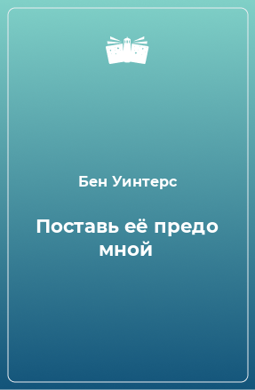 Книга Поставь её предо мной