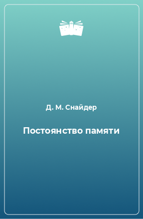 Книга Постоянство памяти