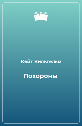 Книга Похороны