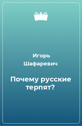 Книга Почему русские терпят?