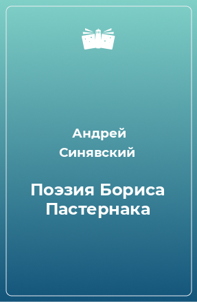 Книга Поэзия Бориса Пастернака