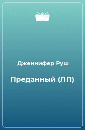 Книга Преданный (ЛП)