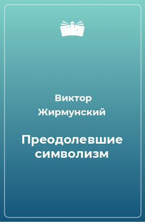 Книга Преодолевшие символизм