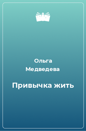 Книга Привычка жить