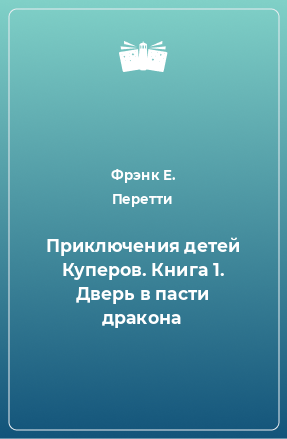 Книга Приключения детей Куперов. Книга 1. Дверь в пасти дракона