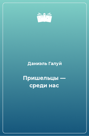 Книга Пришельцы — среди нас