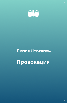 Книга Провокация