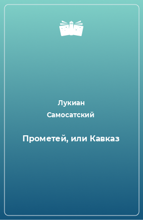 Книга Прометей, или Кавказ