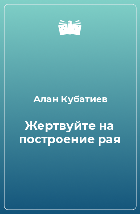 Книга Жертвуйте на построение рая