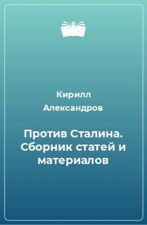 Книга Против Сталина. Сборник статей и материалов