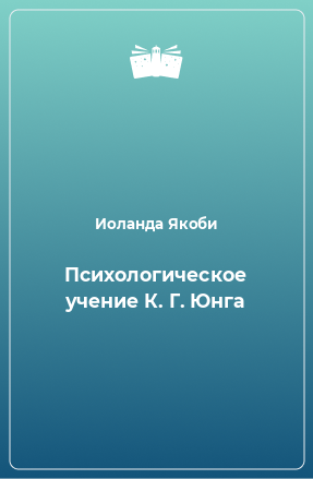 Книга Психологическое учение К. Г. Юнга