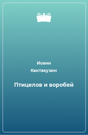 Книга Птицелов и воробей