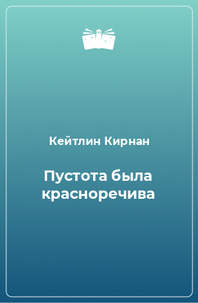 Книга Пустота была красноречива