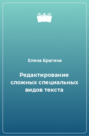 Книга Редактирование сложных специальных видов текста