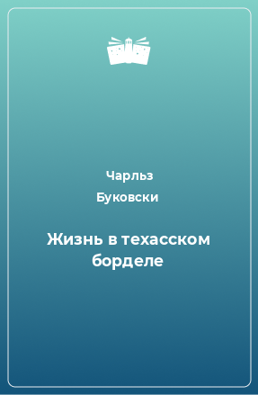 Книга Жизнь в техасском борделе