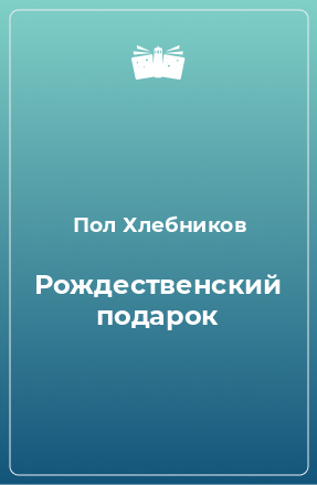 Книга Рождественский подарок