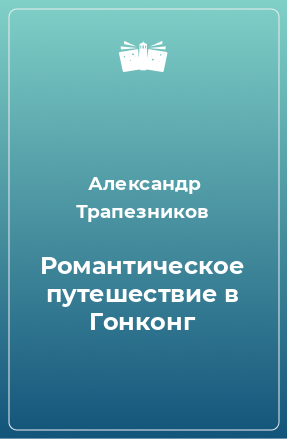 Книга Романтическое путешествие в Гонконг