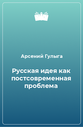 Книга Русская идея как постсовременная проблема