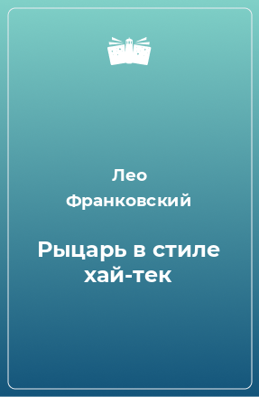 Книга Рыцарь в стиле хай-тек