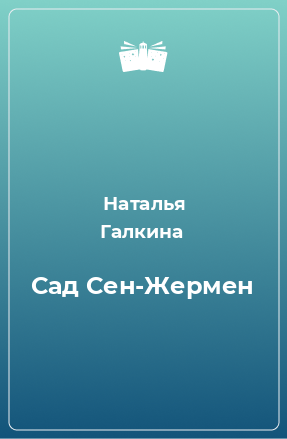 Книга Сад Сен-Жермен