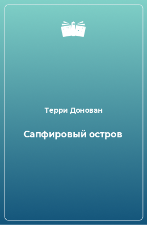 Книга Сапфировый остров