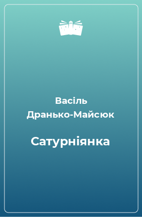 Книга Сатурніянка