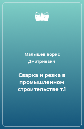 Книга Сварка и резка в промышленном строительстве т.1